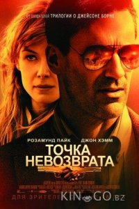 Точка невозврата 