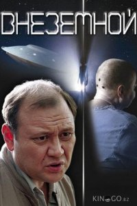 Внеземной 