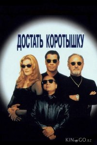 Достать коротышку 