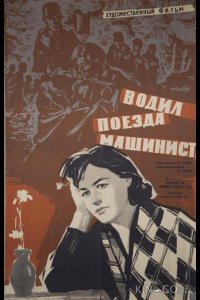 Водил поезда машинист 