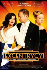 Эксцентрики 