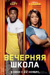 Вечерняя школа 