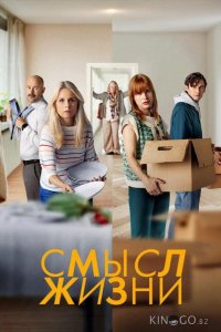 Смысл жизни 2 8