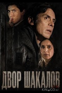 Двор шакалов 