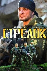Стрелок 1 11