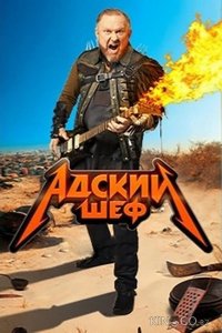 Адский шеф 3 19