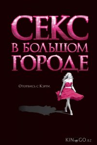 Секс в большом городе 