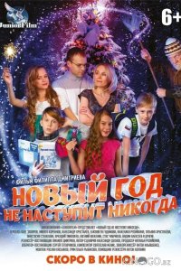 Новый год не наступит никогда 