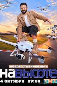 На высоте 1 1