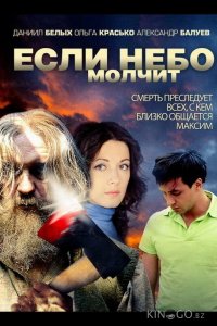 Если небо молчит 1 4
