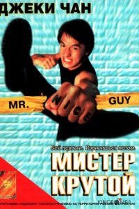 Мистер Крутой 