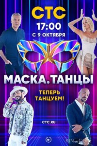 Маска. Танцы 1 13