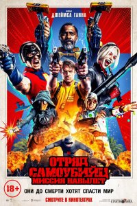 Отряд самоубийц 2 