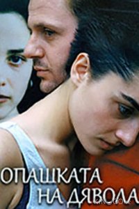 Хвост дьявола 