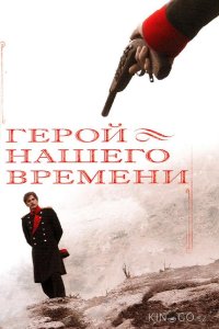 Герой нашего времени 1 8