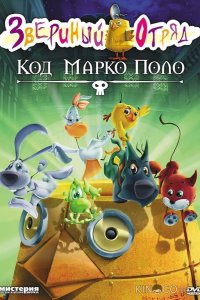 Звериный отряд. Код Марко Поло 