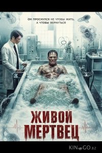 Живой мертвец 