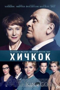 Хичкок 