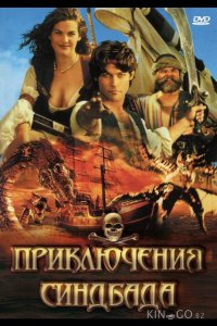 Приключения Синдбада 2 22