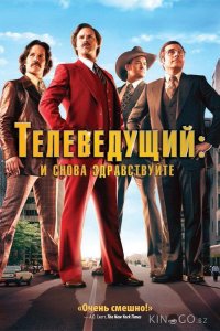 Телеведущий: И снова здравствуйте 