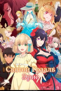 Святой Грааль Эрис 1 12