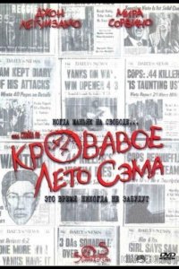 Кровавое лето Сэма 