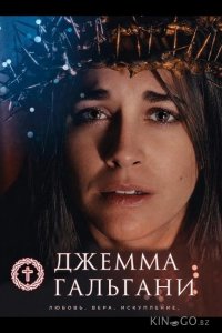 Джемма Гальгани 
