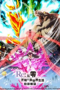 Re: Zero — жизнь с нуля в другом мире: Замороженные узы 