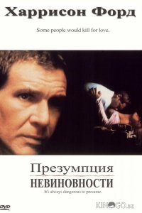 Презумпция невиновности 
