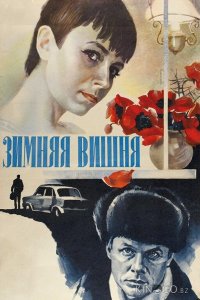 Зимняя вишня 