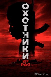 Охотники из рая 