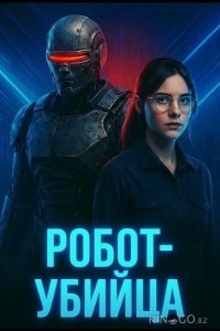 Робот-убийца 