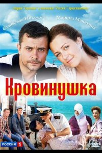 Кровинушка 1 230
