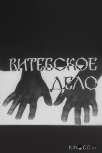 Витебское дело 1 2