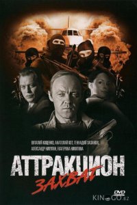 Аттракцион Захват 