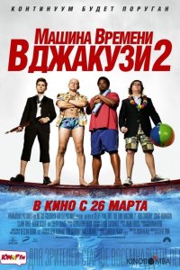 Машина времени в джакузи 2 
