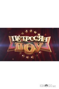 Петросян-шоу 1 39