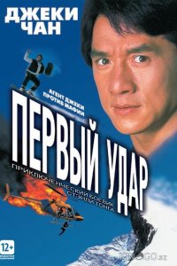 Первый удар 