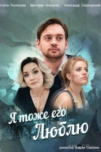 Я тоже его люблю 1 4
