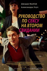 Руководство по сексу на втором свидании 