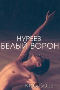 Нуреев. Белый ворон 