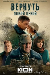 Вернуть любой ценой 1 8