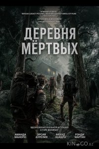 Деревня мёртвых 