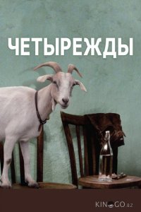 Четырежды 