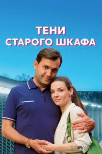 Тени старого шкафа 1 4