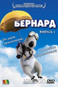 Бернард 3 52