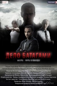 Дело Батагами 1 8