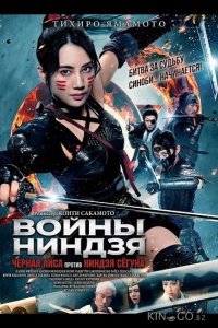 Войны ниндзя: Черная лиса против ниндзя сёгуна 