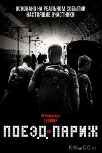 Поезд на Париж 