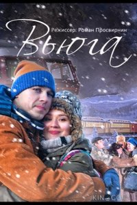 Вьюга 